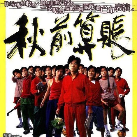 秋前算賬