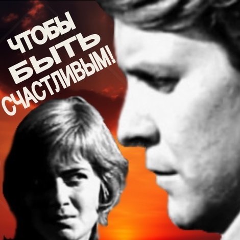Чтобы быть счастливым!