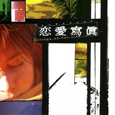 恋愛寫眞