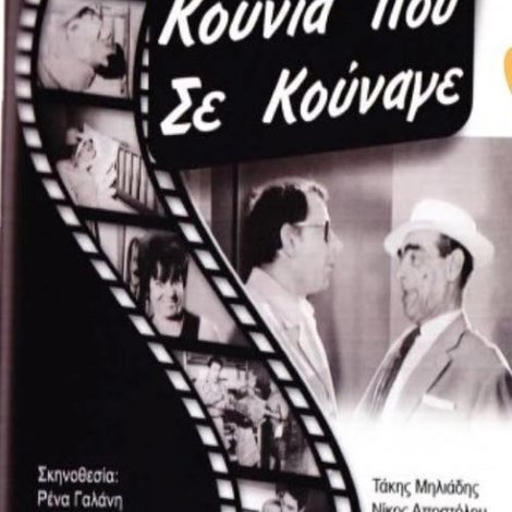 Κούνια Που Σε Κούναγε