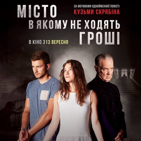 Мiсто, в якому не ходять грошi