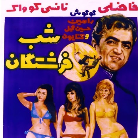 شب فرشتگان