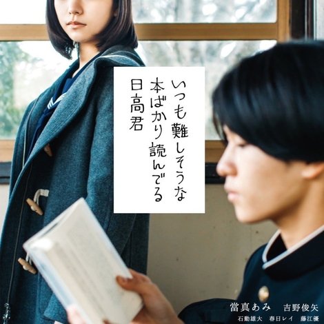 いつも難しそうな本ばかり読んでる日高君