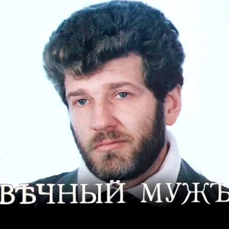 Вѣчный мужъ