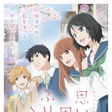 思い、思われ、ふり、ふられ