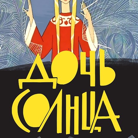 Дочь солнца