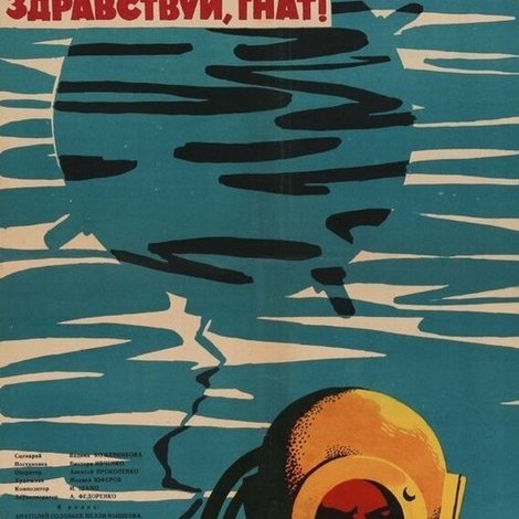 Здравствуй, Гнат!