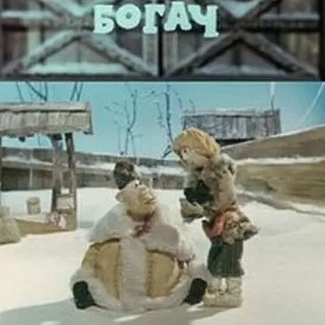 Жадный богач