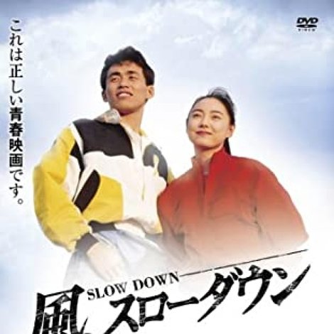 風、スローダウン