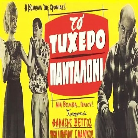 Το τυχερό πανταλόνι
