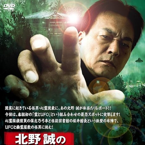 北野誠のおまえら行くな。心霊・UFOオカルト大行進SP