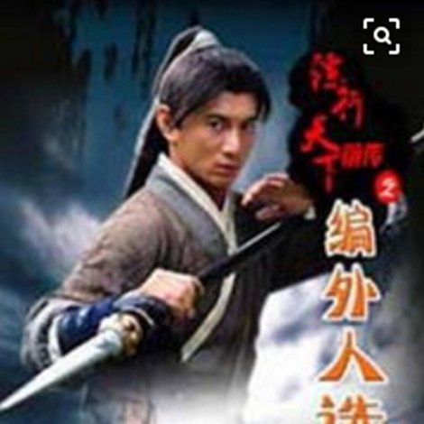 镖行天下前传7:编外人选