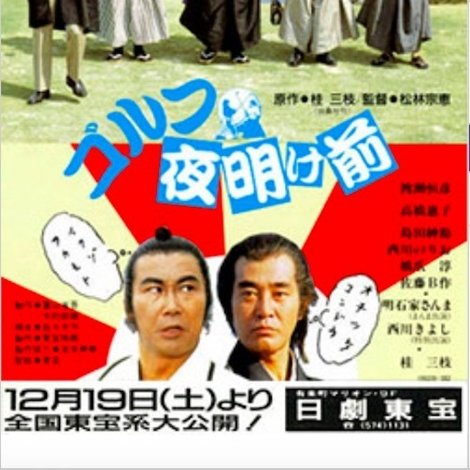 ゴルフ夜明け前