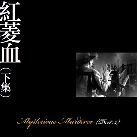 紅菱血(下集)