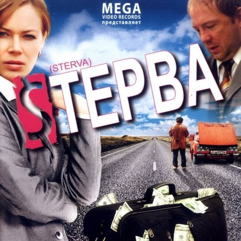 Стерва