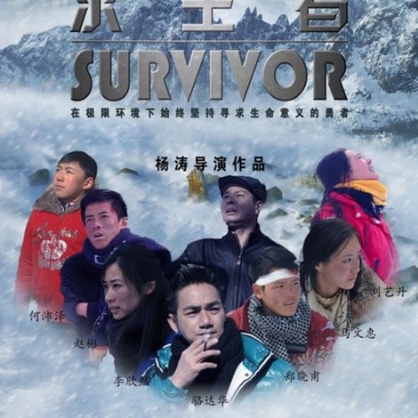 求生者