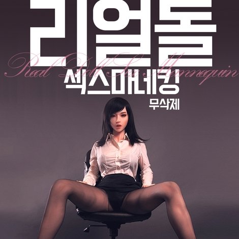 리얼돌: 섹스 마네킹