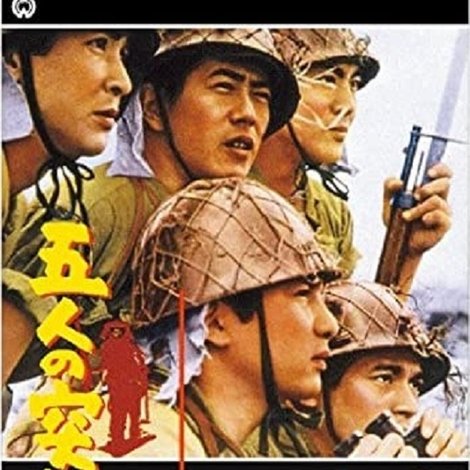 五人の突撃隊