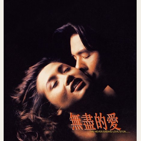 無盡的慾