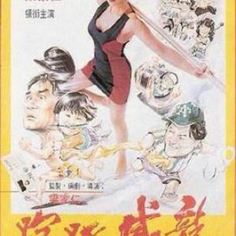 走佬威龍