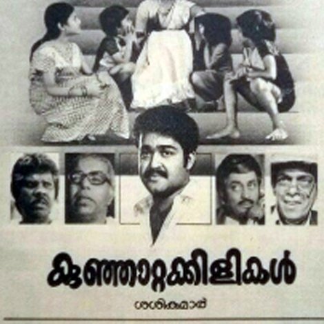 കുഞ്ഞാറ്റക്കിളികൾ