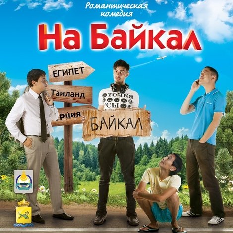 На Байкал