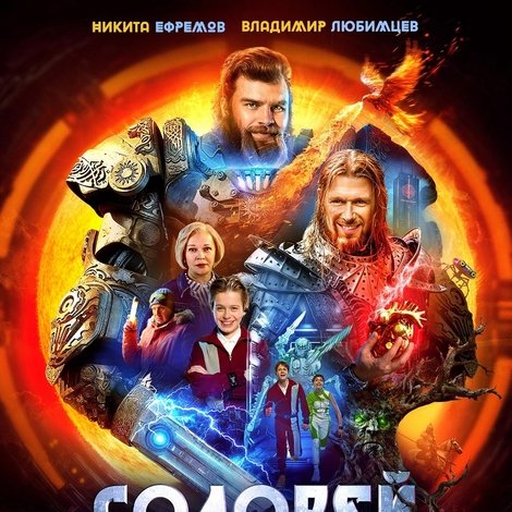 Соловей против Муромца