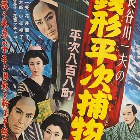 銭形平次捕物控 平次八百八町