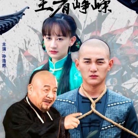 广东十虎铁桥三3:王者峥嵘
