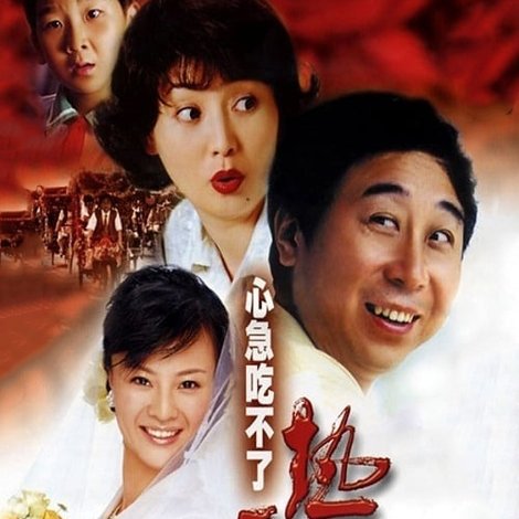 心急吃不了热豆腐
