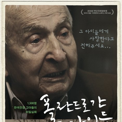 폴란드로 간 아이들