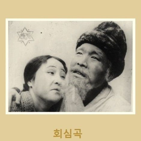 회심곡