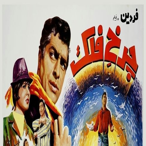 چرخ فلک