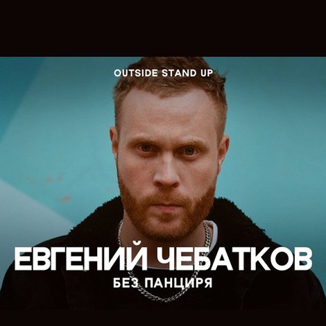 Евгений Чебатков: Без панциря