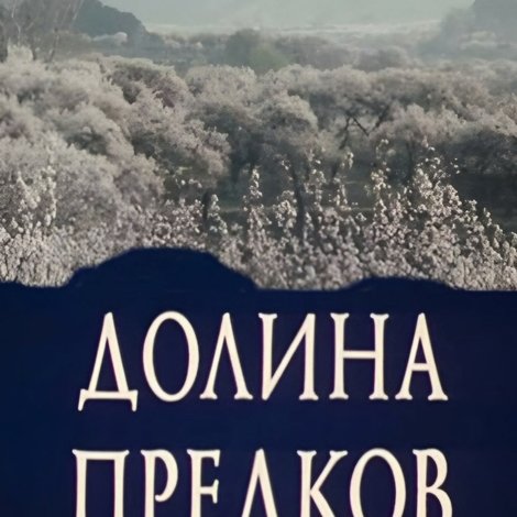 Ата-бабалар өрөөнү