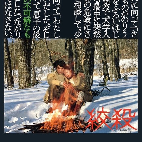 絞殺