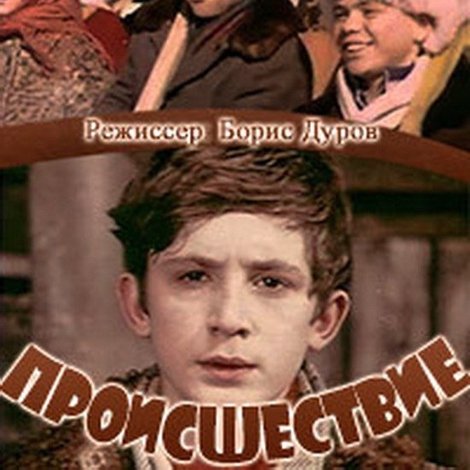 Происшествие