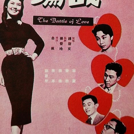 情場如戰場