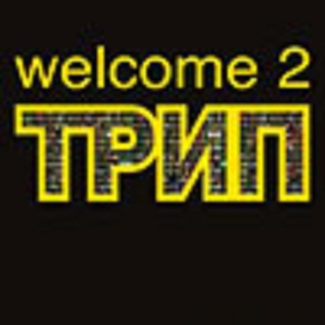 Трип