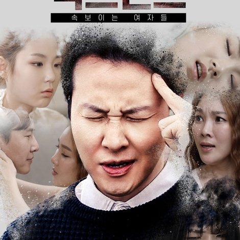 식스센스: 속보이는 여자들