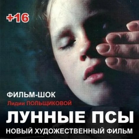 Лунные псы