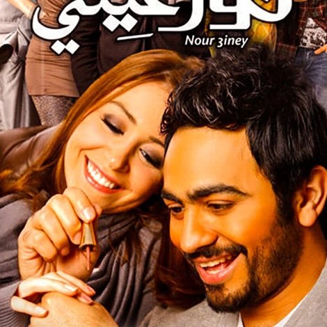 نور عيني