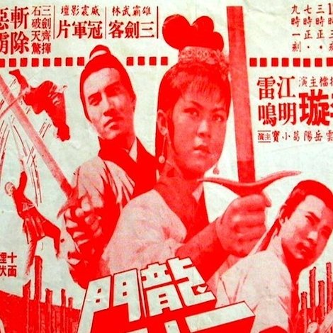龍門三劍客