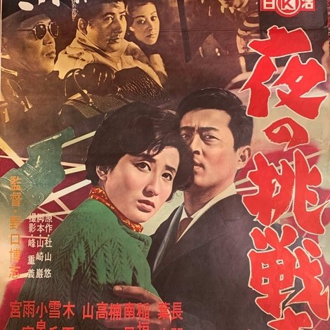 夜の挑戦者