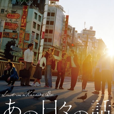 あの日々の話