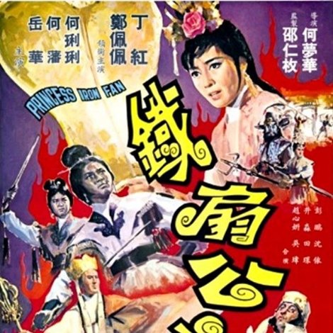鐵扇公主