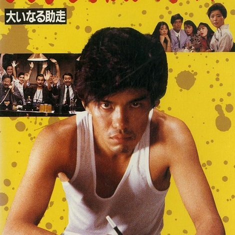 文学賞殺人事件 大いなる助走
