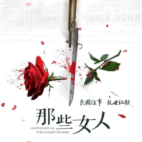 那些女人