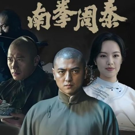 南拳周泰