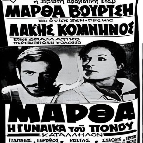 Μάρθα η γυναίκα του πόνου